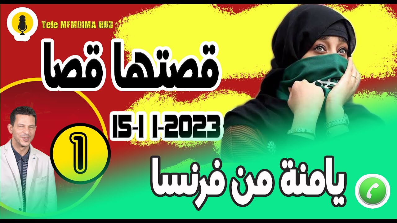 قصتها قصا وعذابها مأسي كثيرة {جزء1} قصة يامنة من فرنسا samir layl 15-11-2023