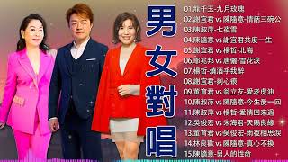【2025台语新歌排行榜】台语经典男女对唱 - 台语新歌：廖婉君 vs 邬兆邦、张秀卿 ,爱是什么、廖婉君、林姗 - 为爱求天、廖婉君 vs 吴俊宏、翁立友 - 情歌唱祙透、