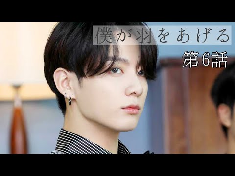 【BTS妄想🐰】ジョングク　僕が羽をあげる　ep.6