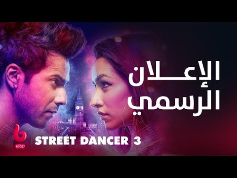 STREET DANCER 3 | إعلان تشويقي | استعراضات ساحرة تحبس الانفاس تجمع شرادا كابور مع فارون دهاوان