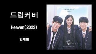 [드럼커버] Heaven(2023) / 임재현