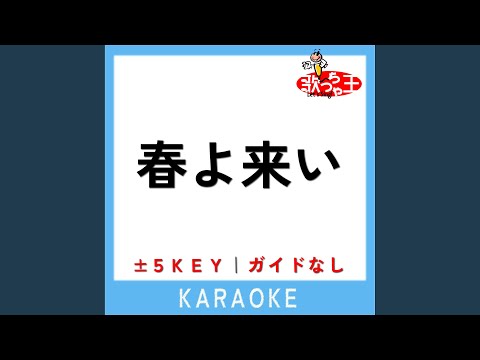 春よ来い -2Key (原曲歌手:はいだしょうこ)