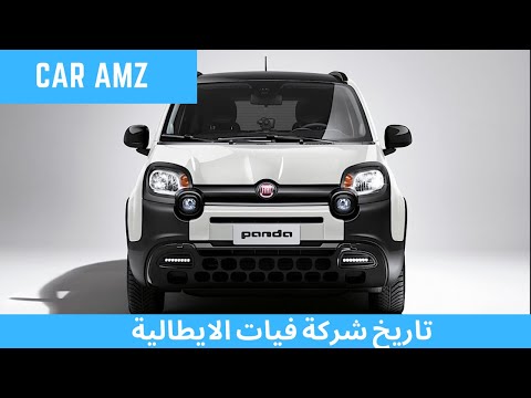 تاريخ شركة فيات لصناعة السيارات وأهم موديلاتها على مر التاريخ FIAT GROUPE