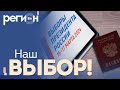 Регион LIFE | Наш выбор | ОТС LIVE — прямая трансляция