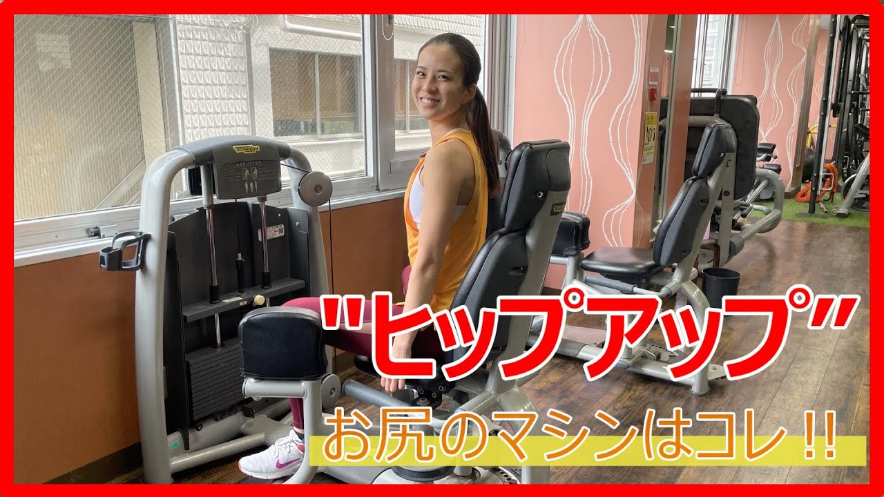 お尻のマシンはコレで決まり!アブダクター_No.50 - YouTube お尻のマシンはコレで決まり!アブダクター_No.50 - YouTube