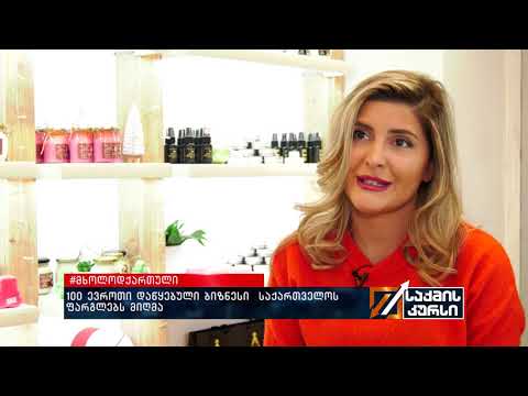 #მხოლოდქართული  - 100 ევროთი დაწყებული ბიზნესი  საქართველოს ფარგლებს მიღმა