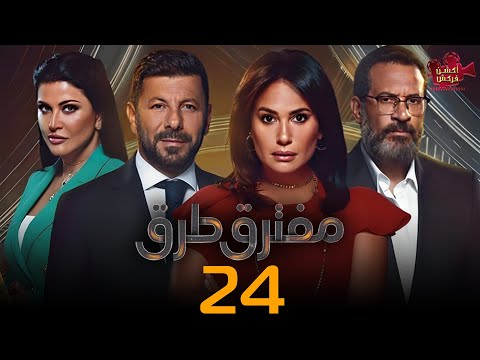 حصريا مسلسل مفترق ط رق الحلقة 24 بطولة هند صبري وإياد نصار