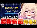【 #TGS2026カプコンスポットライト ¦ ミラー配信 】カプコンさんの最新情報をみんなで見るぞー!!🍑✨【 桃園りえる/のなめぷろだくしょん 】