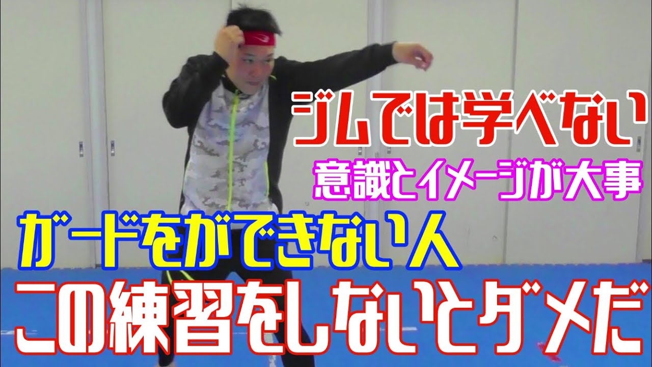【ジムでは教えてもらえない】ガードが下がってしまう人、これを意識してくれ！