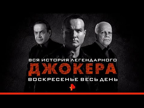 «Джокер 3: технология войны» и вся история легендарного спецагента с самого начала!