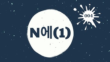 Ngữ pháp tiếng Hàn sơ cấp 004  [ N에 있다/ 없다 ]