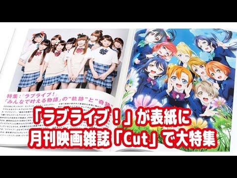 ラブライブが表紙に月刊映画雑誌「Cut」で大特集