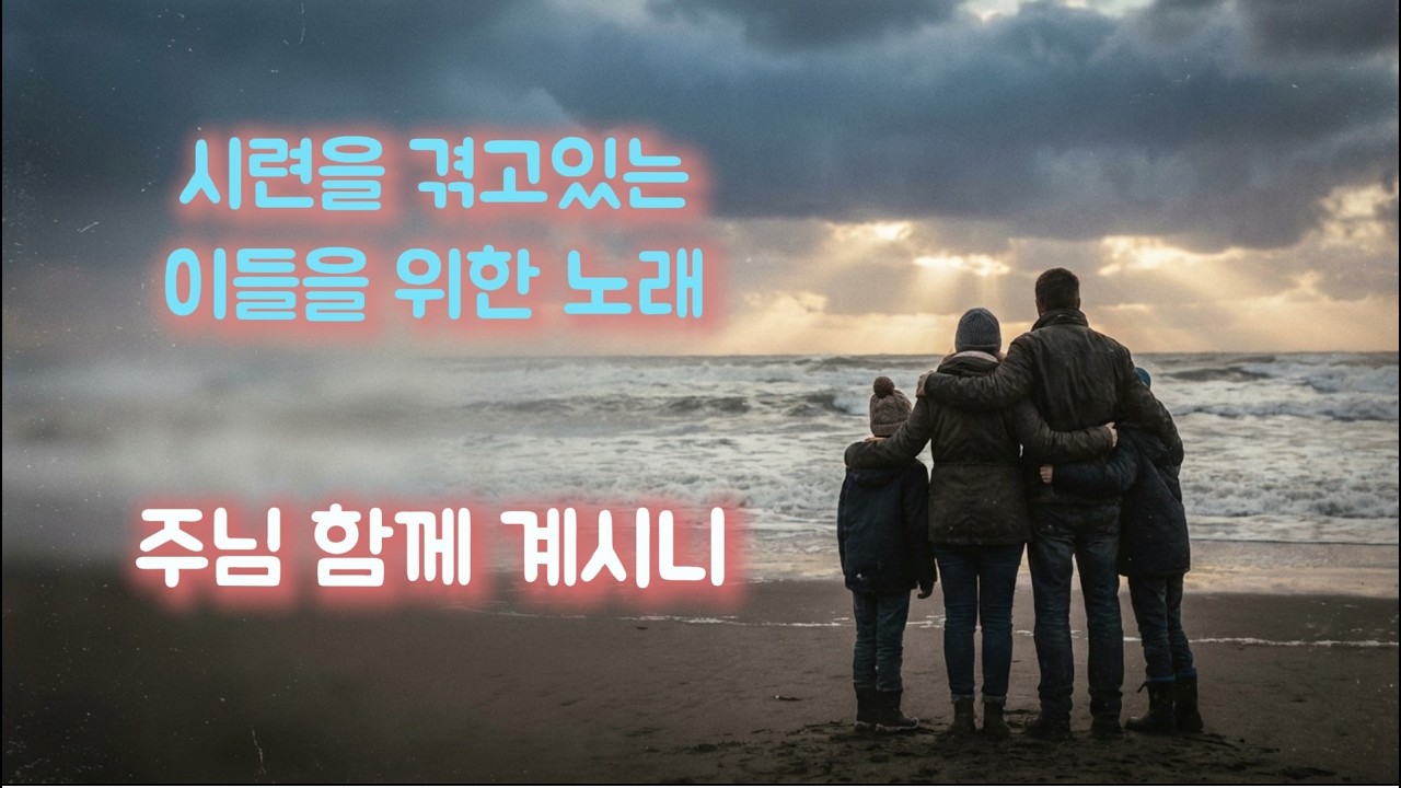 시련을 겪고 있는 가정 위한 노래_주님 함께 계시니 (The Lord Is With Us)