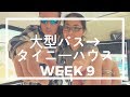 大型バスからタイニーハウスへ　WEEK9【ホース！配管！】