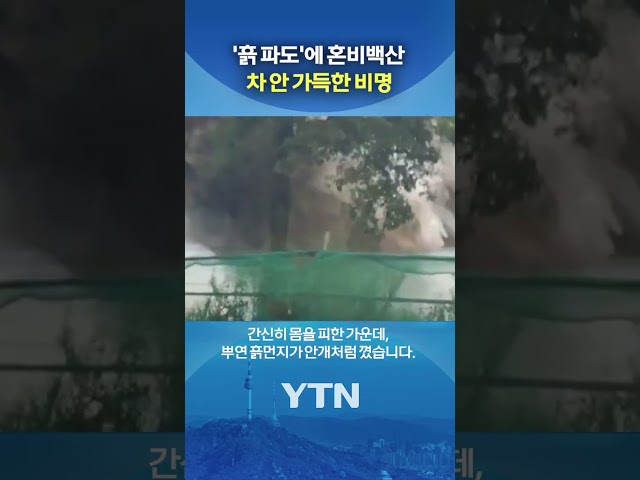 산에서 밀려오는 '흙 파도' #shorts / YTN
