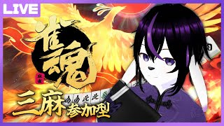 【雀魂参加型】今年最後の配信なんですって【七三ハジメ】