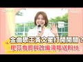 【四季線上】被金曲歌王黃文星打開開關？廖苡喬即興改編 為黃金歲月「心妍2 0」急智編詞加碼清唱送粉絲 Mp3 Song