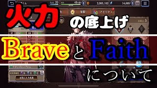 【FFBE幻影戦争】BraveとFaithの説明【WAR OF THE VISIONS】