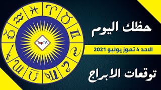 ابراج الاحد 4 تموز يوليو2021 توقعات الحظ