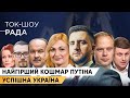 Найгірший кошмар Путіна - успішна Україна | Ток-шоу «Рада»