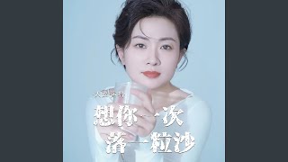 想你一次落一粒沙 (DJ默涵版)