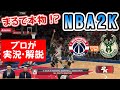 ＮＢＡのテレビゲームを本物の解説・アナウンサーが実況解説したらどうなる？？ＮＢＡ２Ｋ編