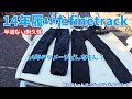14年間履き続けたファイントラック/ストームゴージュアルパインパンツ
