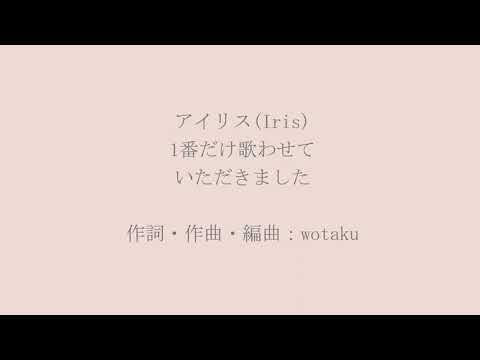 アイリス(Iris)/wotaku - 歌ってみた【Lossy】
