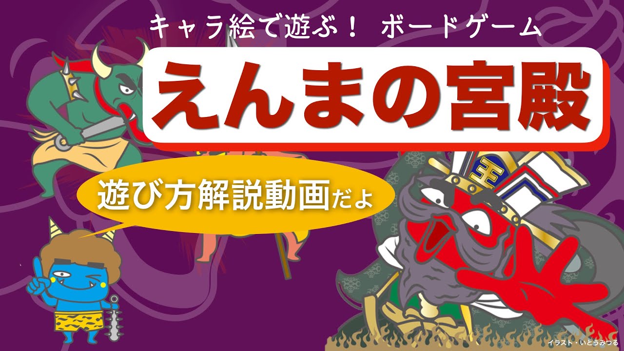 キャラ絵で遊ぶ ボードゲーム えんまの宮殿 が7月15日に発売 地獄をテーマにした心理戦バトル 最新ゲーム情報 げーむにゅーす東京