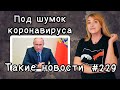 Под шумок коронавируса. Такие новости №229