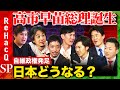 【石丸伸二vsひろゆき】高市早苗が首相に指名!自維連立政権発足へ...日本どうなる!?まったり雑談【ReHacQ高橋弘樹vs西田亮介vs土田しんvs音喜多駿vs小西ひろゆき】