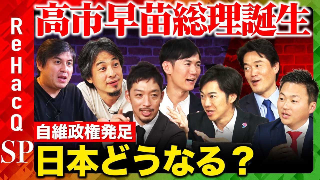 【石丸伸二vsひろゆき】高市早苗が首相に指名！自維連立政権発足へ…日本どうなる！？まったり雑談【ReHacQ高橋弘樹vs西田亮介vs土田しんvs音喜多駿vs小西ひろゆき】