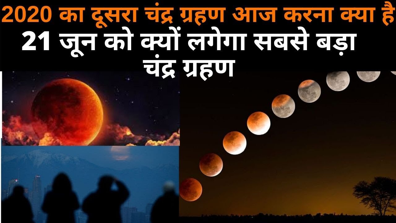 Chandra Grahan : Lunar Eclipse 5 June 2020 : June में 6 और 21 को लगेगा ...