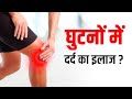 Ghutno mein dard ke karan aur ilaaz #kneepain #kneepainrelief #youtube
