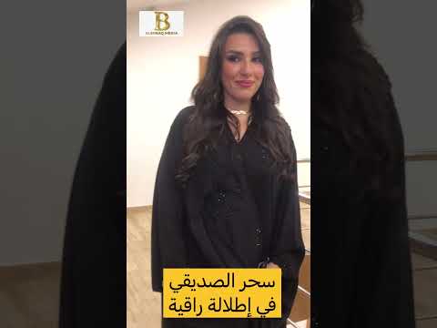 سحر الصديقي في إطلالة راقية