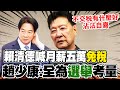 蔡總統提月薪免稅