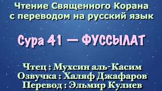 Сура 41 — ФУССЫЛАТ - Мухсин аль-Касим (с переводом)