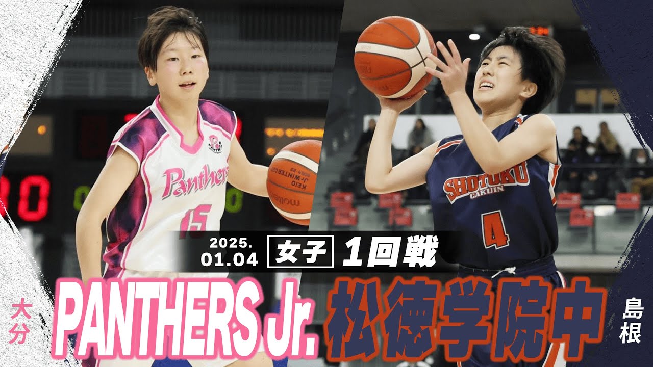 ハイライト】PANTHERS Jr. vs 松徳学院中｜京王Jr.ウインターカップ