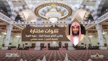 تلاوات مختارة ﴿ والذين اتخذو مسجدا ضرارا ‏﴾ للشيخ د. محمد مشافي