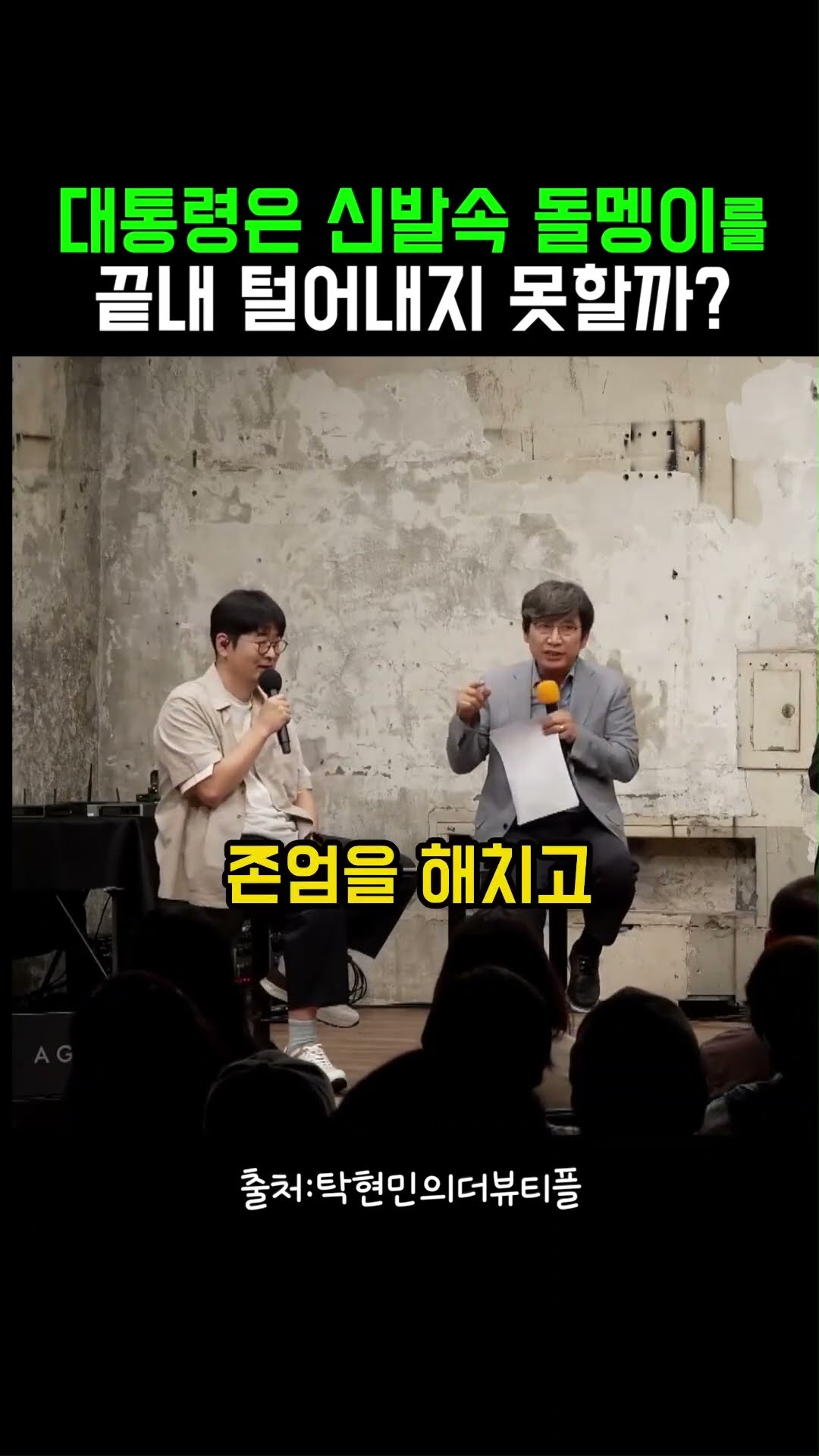 대통령은 신발 속 돌멩이를 끝내 털어내지 못할까? #정치클립 — 정치클립