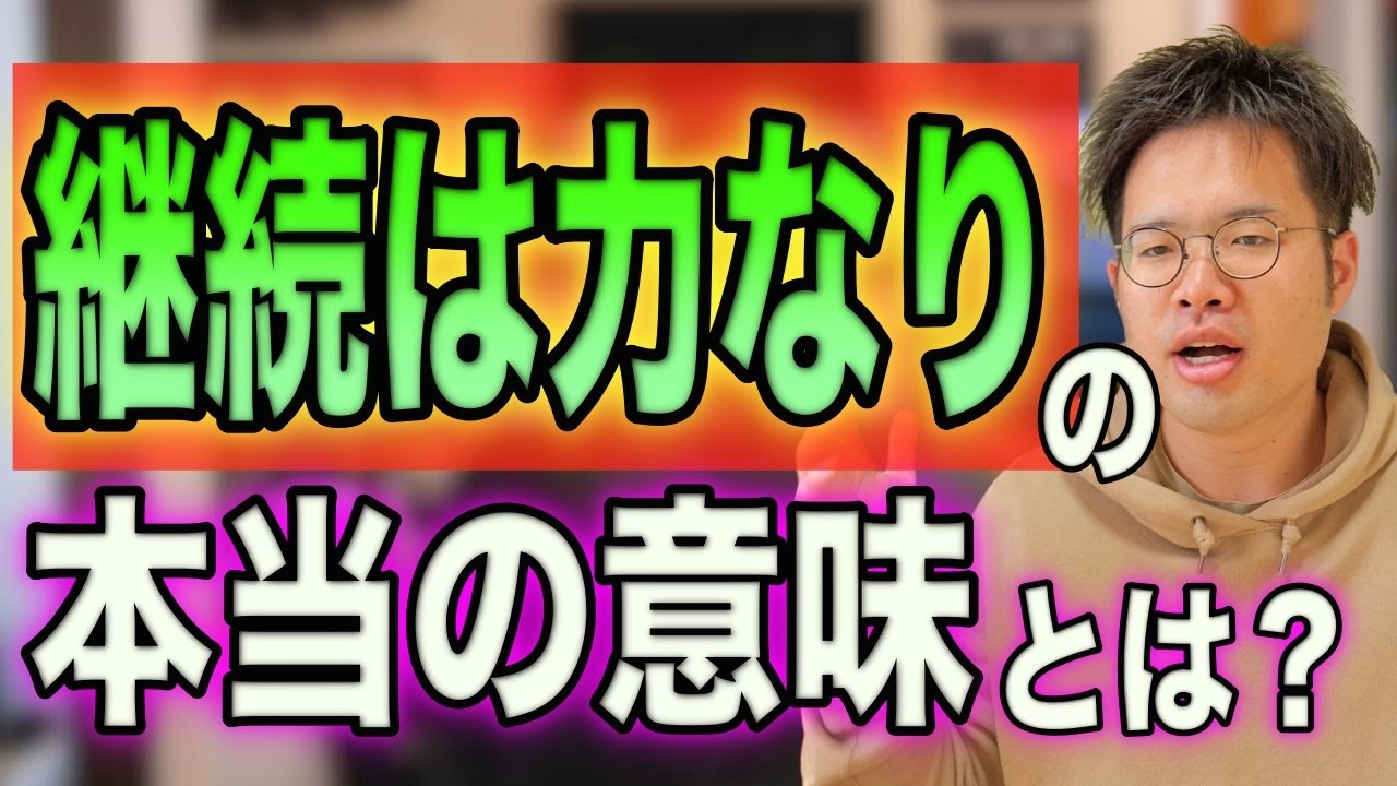 継続 は 力 なり 意味