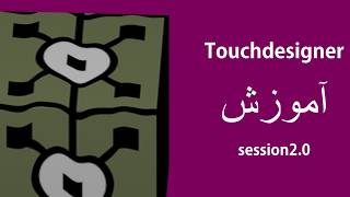 2- آموزش touchdesigner - «کاوش کامل Circle SOP: از اصول پایه تا فرم‌های پویا با نویز»