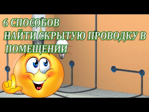 ➤ 6 СПОСОБОВ НАЙТИ СКРЫТУЮ ПРОВОДКУ В ПОМЕЩЕНИИ ➤ Сделай сам ➤ Как найти кабель в стене