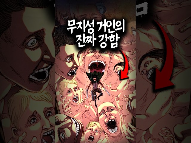 원작에서는 더 강했던 무지성 거인