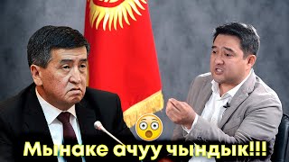 Бактыбек Калмаматов Президенттин Чыныгы Жүзүн Ачты Коррупция Жана Шайлоо Тууралуу Катуу Айтты