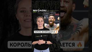 КОНОР МАКГРЕГОР ВОЗВРАЩАЕТСЯ 🔥 #mma #ufc #naiza #новости #юфс #конор #макгрегор #данауайт