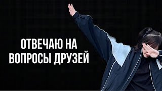 Отвечаю на вопросы друзей! Возвращение на ютуб:)