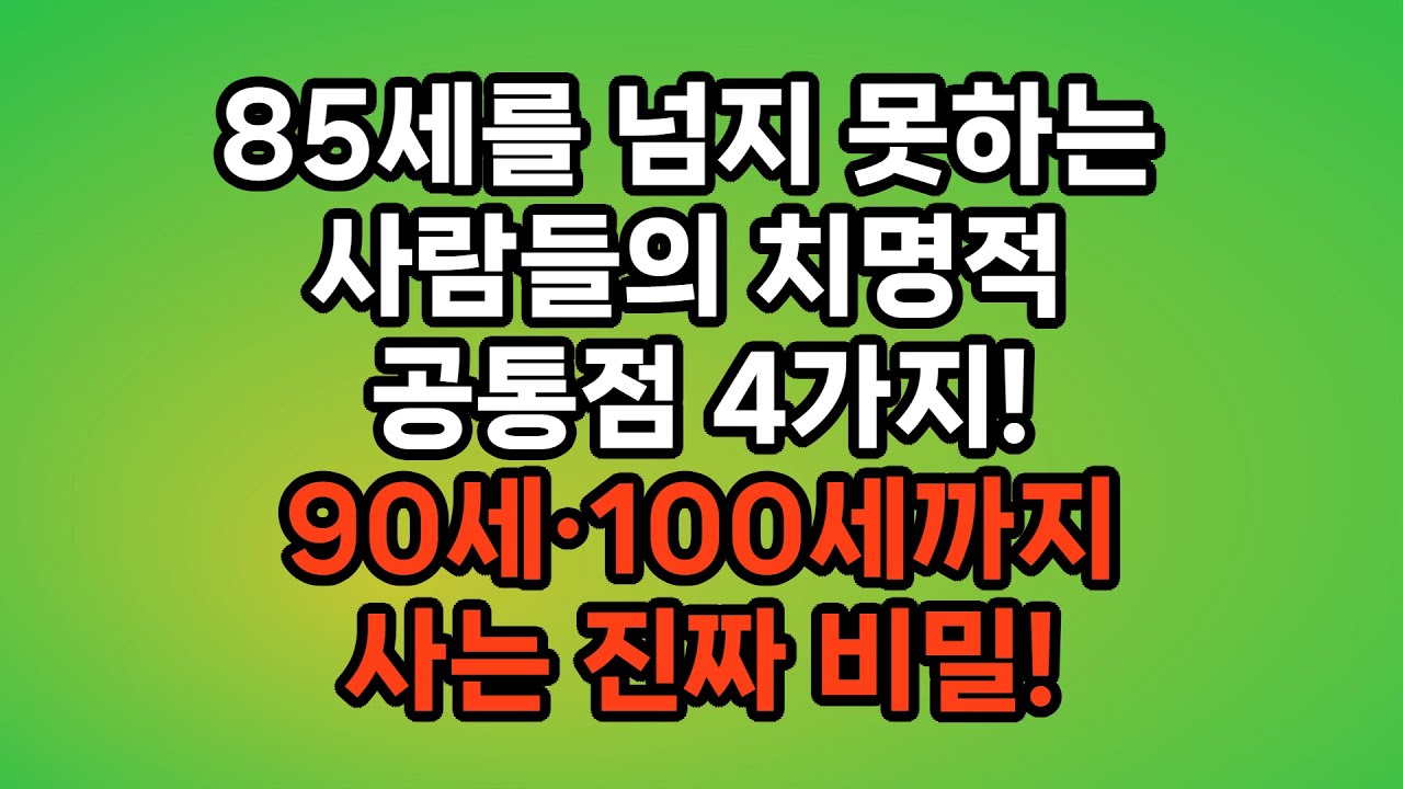 왜 어떤 노인은 85세 전에 무너질까? 의사가 밝힌 충격적인 공통점