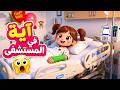 زيارة آية الشجاعة للمستشفى 🏥 | Aya's Brave Hospital Visit | أغاني أطفال | صديقتكم آية