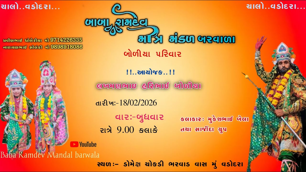 બાબા રામદેવપીર મીત્ર મંડળ બરવાળા બોળીયા પરીવાર ના આંગણે